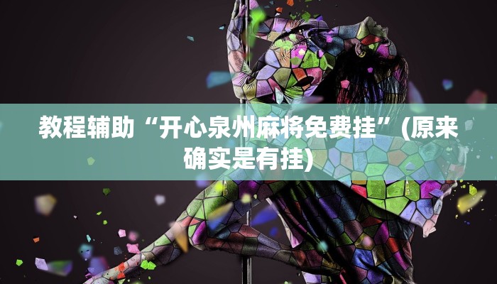 教程辅助“开心泉州麻将免费挂”(原来确实是有挂)