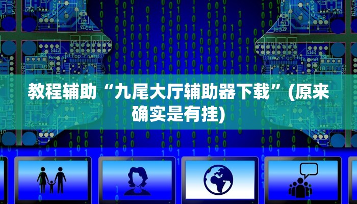 教程辅助“九尾大厅辅助器下载”(原来确实是有挂)