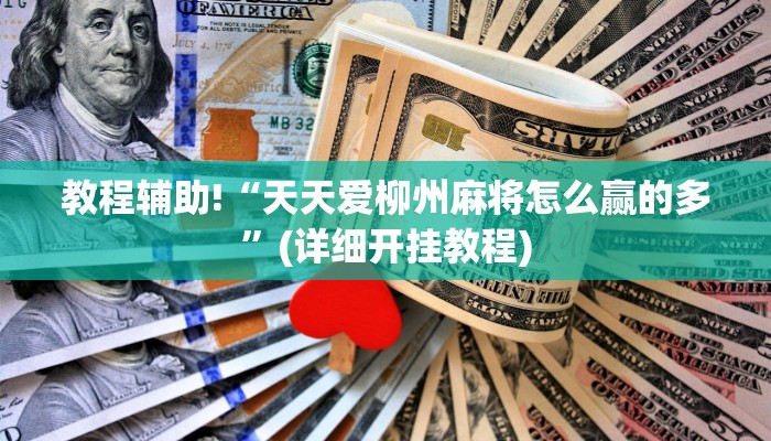 教程辅助!“天天爱柳州麻将怎么赢的多”(详细开挂教程)