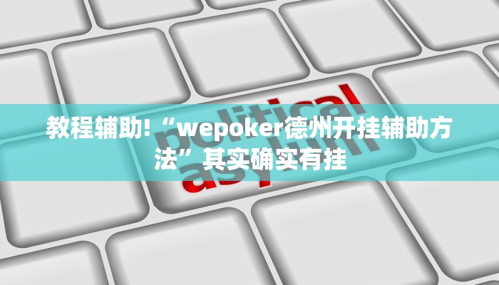 教程辅助“十三水开挂辅助作弊”(原来确实是有挂)