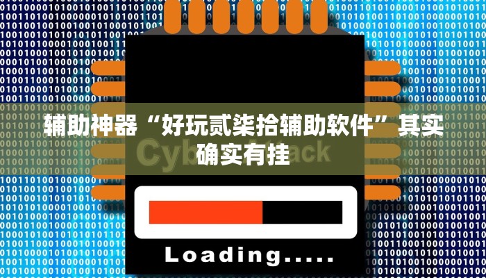 教程辅助!“大齐山东麻将怎么开挂”其实确实有挂