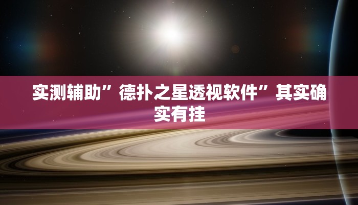 实测辅助”德扑之星透视软件”其实确实有挂