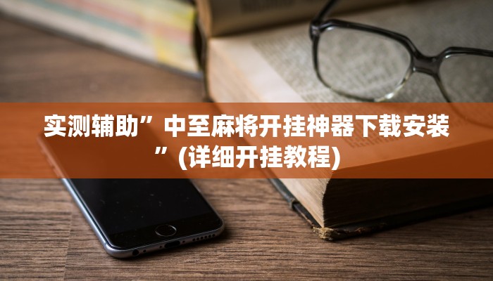 实测辅助”中至麻将开挂神器下载安装”(详细开挂教程)