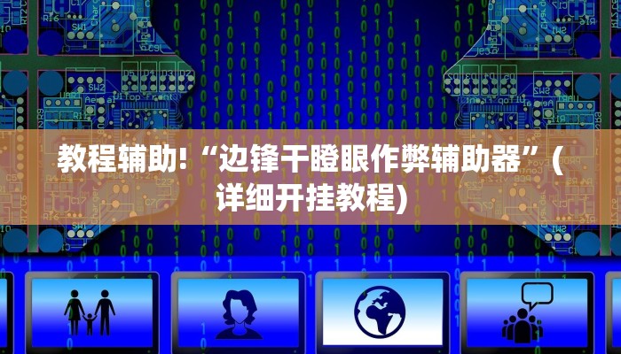 教程辅助!“边锋干瞪眼作弊辅助器”(详细开挂教程)