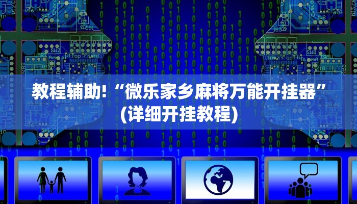 教程辅助!“微乐家乡麻将万能开挂器”(详细开挂教程)