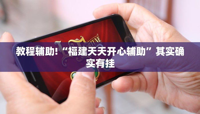 教程辅助!“福建天天开心辅助”其实确实有挂