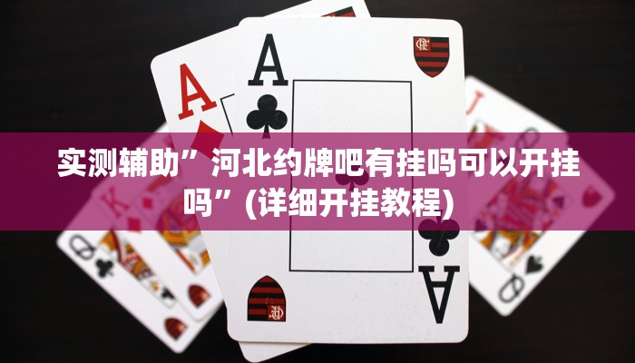 实测辅助”河北约牌吧有挂吗可以开挂吗”(详细开挂教程)