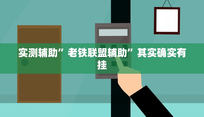 实测辅助”老铁联盟辅助”其实确实有挂