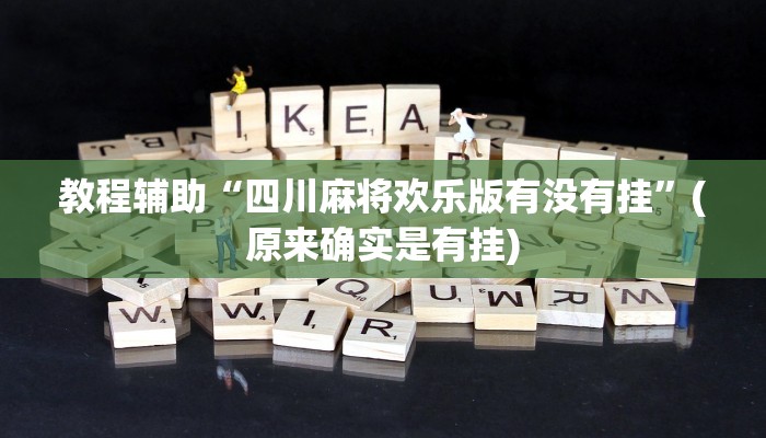 教程辅助“四川麻将欢乐版有没有挂”(原来确实是有挂)