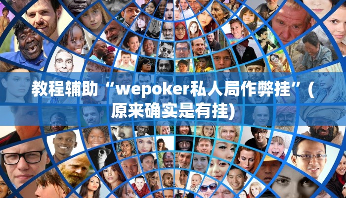 教程辅助“wepoker私人局作弊挂”(原来确实是有挂)