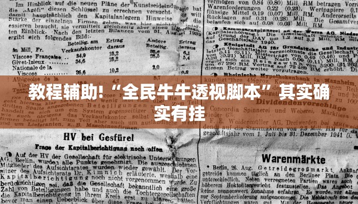 教程辅助!“全民牛牛透视脚本”其实确实有挂