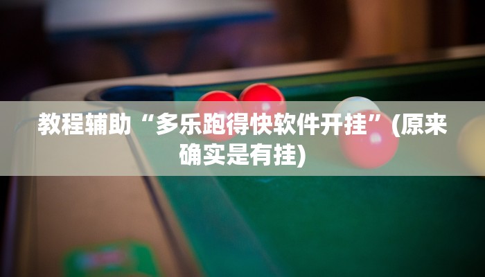 教程辅助“多乐跑得快软件开挂”(原来确实是有挂)