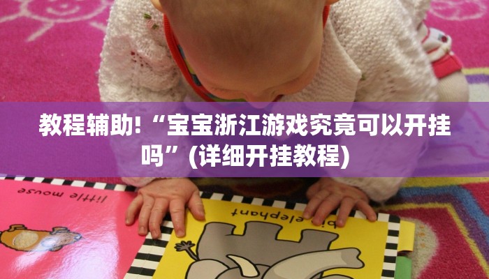 教程辅助!“宝宝浙江游戏究竟可以开挂吗”(详细开挂教程)