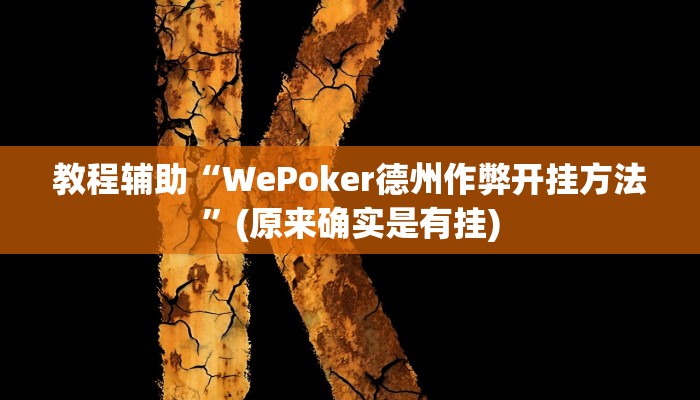 教程辅助“WePoker德州作弊开挂方法”(原来确实是有挂)