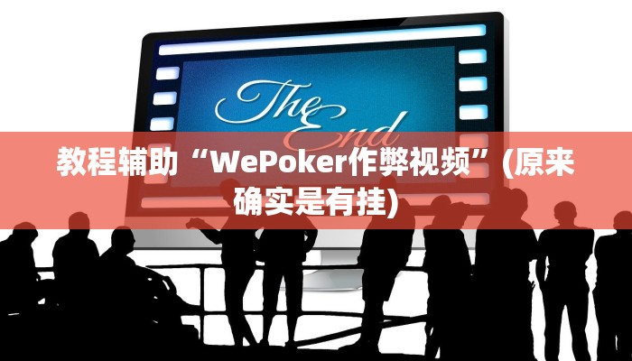 教程辅助“WePoker作弊视频”(原来确实是有挂)