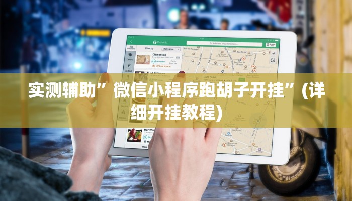 实测辅助”微信小程序跑胡子开挂”(详细开挂教程)