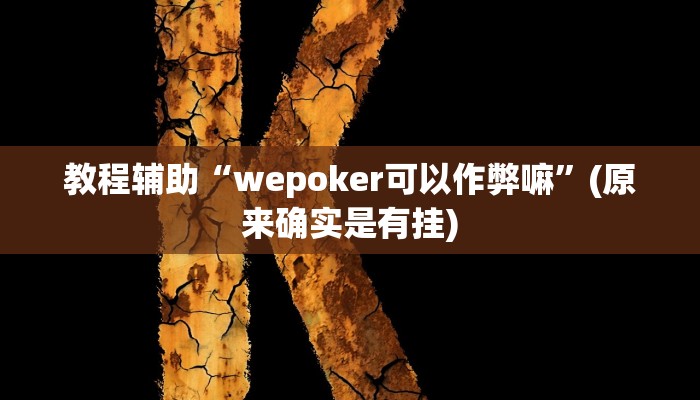 教程辅助“wepoker可以作弊嘛”(原来确实是有挂)