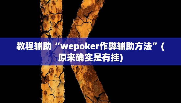 教程辅助“wepoker作弊辅助方法”(原来确实是有挂)