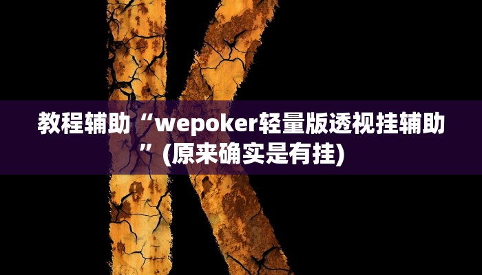 教程辅助“wepoker轻量版透视挂辅助”(原来确实是有挂)