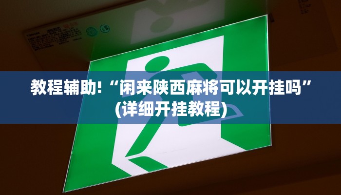教程辅助!“闲来陕西麻将可以开挂吗”(详细开挂教程)