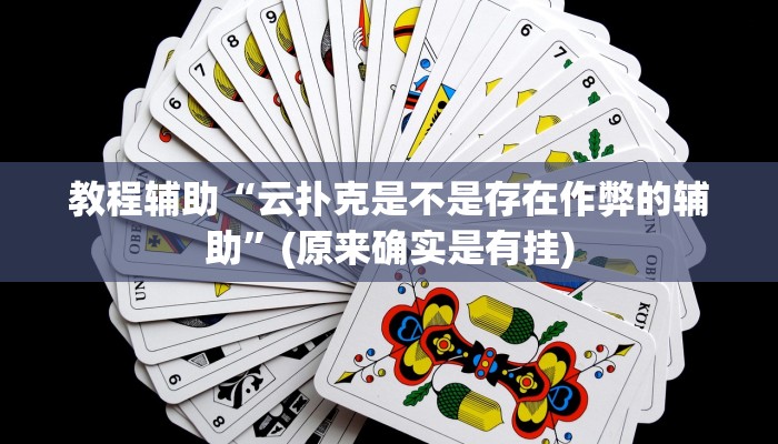 教程辅助“云扑克是不是存在作弊的辅助”(原来确实是有挂)