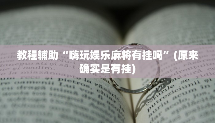 教程辅助“嗨玩娱乐麻将有挂吗”(原来确实是有挂)