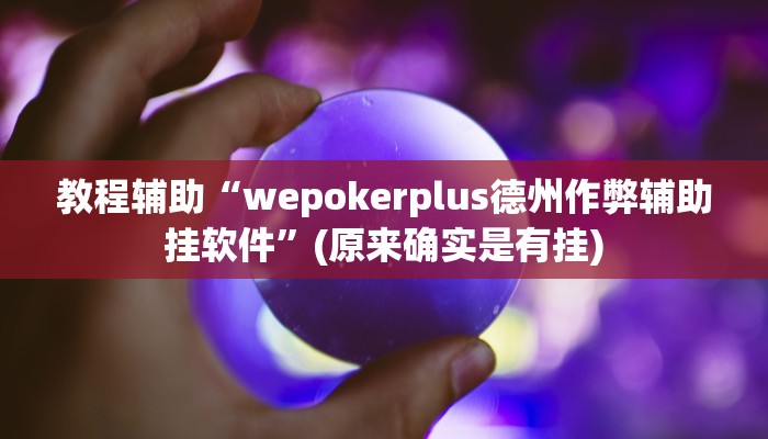 教程辅助“家乡大贰开挂方法”(原来确实是有挂)