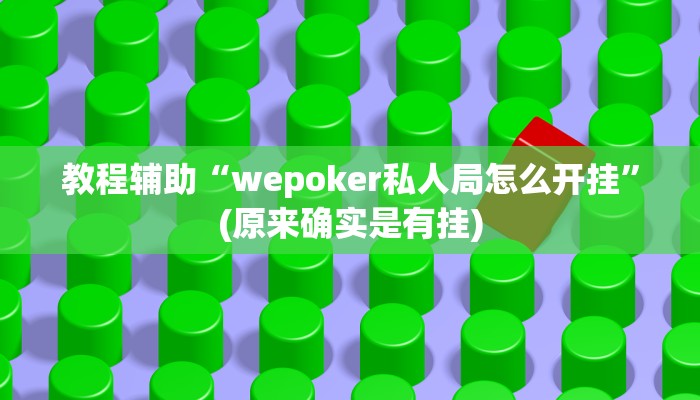 教程辅助“pokerrrr2可以开挂吗”(原来确实是有挂)
