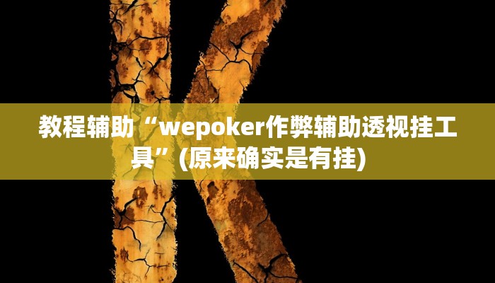 教程辅助“wepoker作弊辅助透视挂工具”(原来确实是有挂)