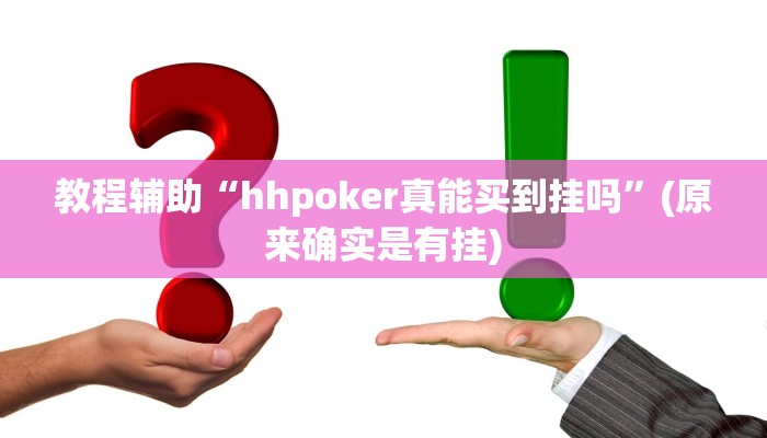 教程辅助“越乡游拼三张辅助开挂”(原来确实是有挂)