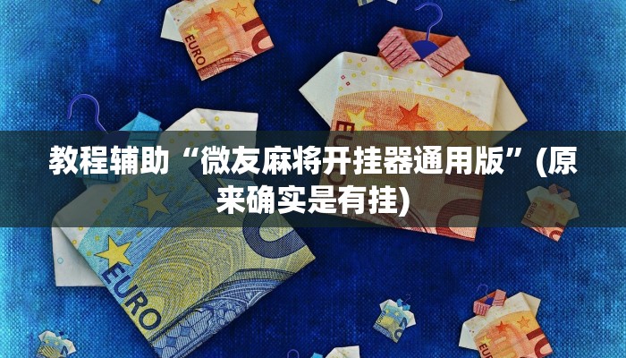 教程辅助“德扑之星开挂透视方法”(原来确实是有挂)