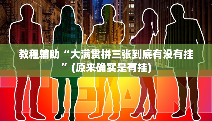 教程辅助“拼十局牛牛用挂开挂软件”(原来确实是有挂)