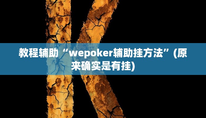 教程辅助“wepoker辅助挂方法”(原来确实是有挂)