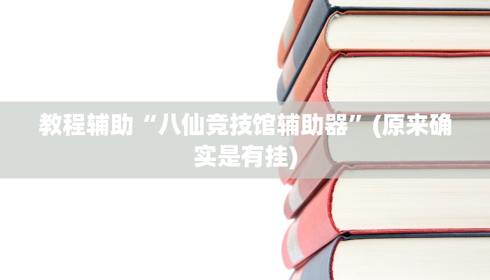 教程辅助“八仙竞技馆辅助器”(原来确实是有挂)