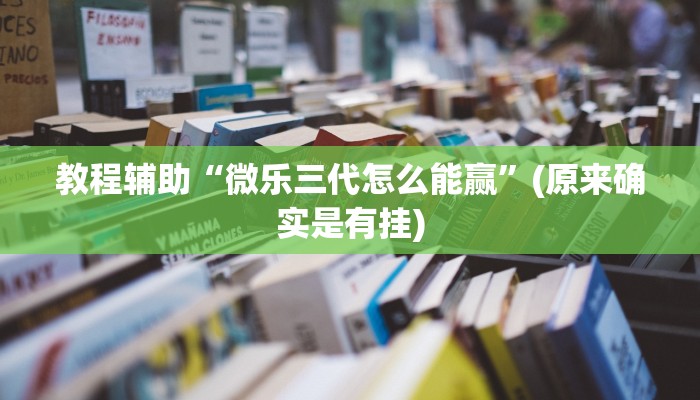 教程辅助“微乐三代怎么能赢”(原来确实是有挂)
