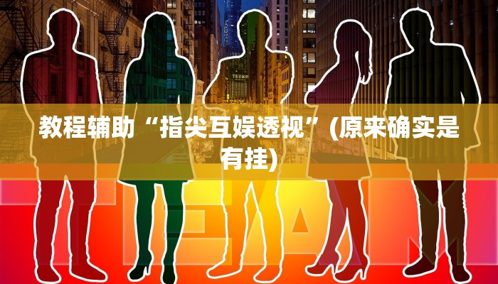 教程辅助“指尖互娱透视”(原来确实是有挂)