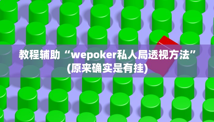 教程辅助“新果汁大厅拼三张辅助开挂”(原来确实是有挂)