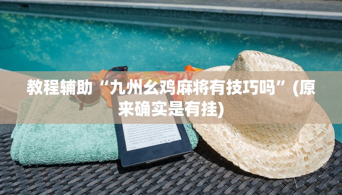 教程辅助!“微乐海南麻将外卦神器下载”其实确实有挂