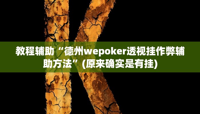 辅助神器“微乐江苏麻将开挂神器ios”其实确实有挂