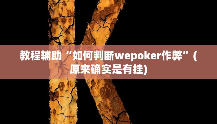 教程辅助“口袋上饶开挂神器软件下载”(原来确实是有挂)