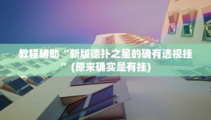 教程辅助“兴动互娱麻将开挂神器”(原来确实是有挂)