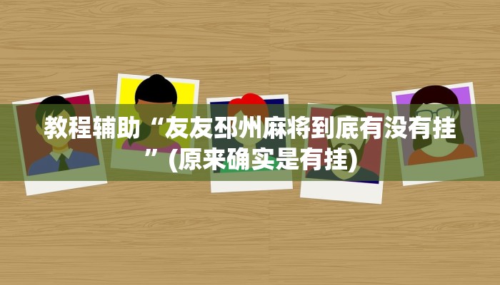 教程辅助“同城游牛鬼怎么开挂”(原来确实是有挂)