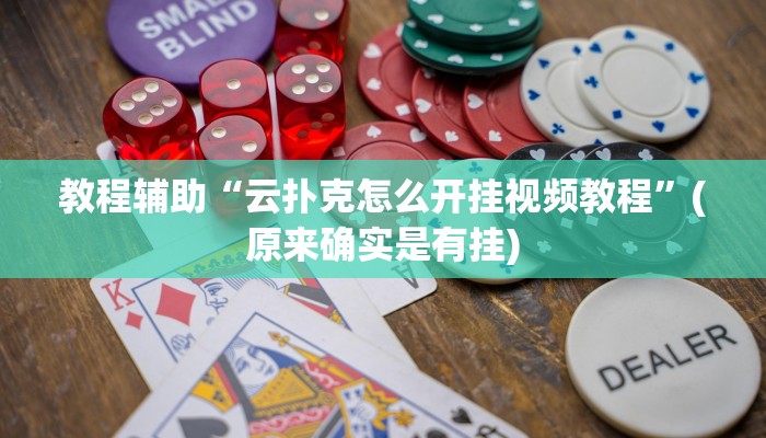 教程辅助“跑得快怎么开挂”(原来确实是有挂)