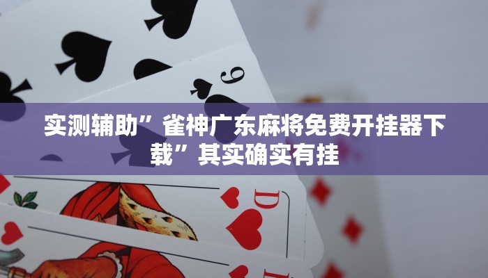 教程辅助“贝塔大厅拼十助赢神器”(原来确实是有挂)