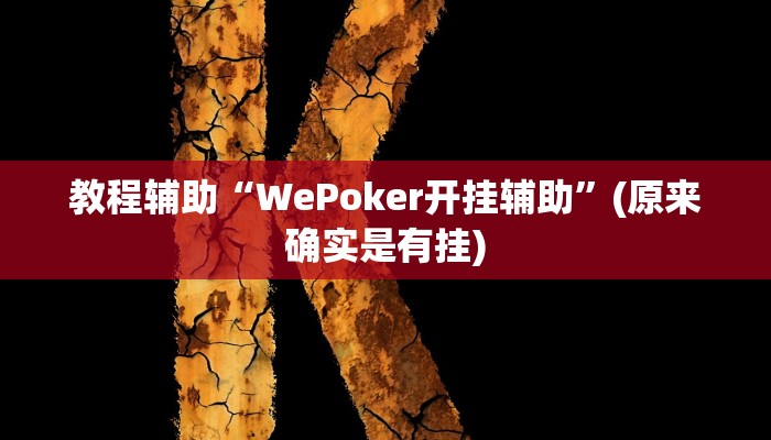 教程辅助“微乐山西麻将究竟有没有挂”(原来确实是有挂)