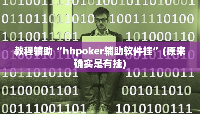 教程辅助“瓜瓜丰城棋牌开挂教程”(原来确实是有挂)