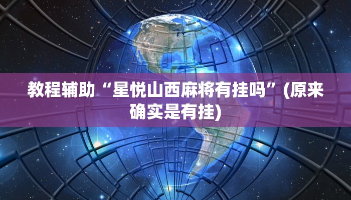 教程辅助“星悦山西麻将有挂吗”(原来确实是有挂)