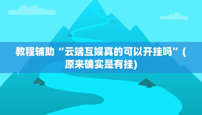教程辅助“云端互娱真的可以开挂吗”(原来确实是有挂)
