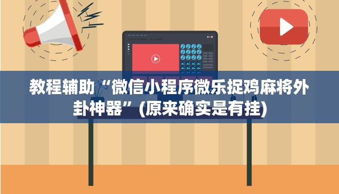 教程辅助“微信小程序微乐捉鸡麻将外卦神器”(原来确实是有挂)