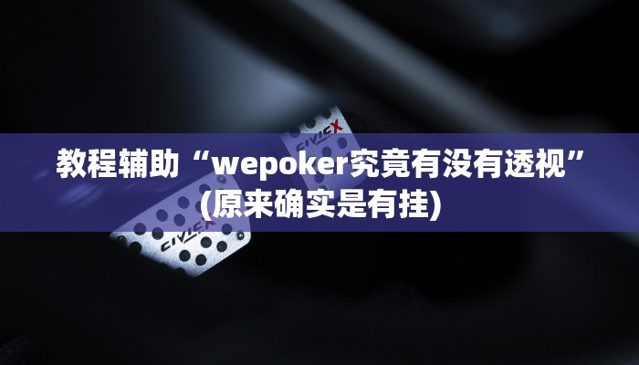 教程辅助“wepoker究竟有没有透视”(原来确实是有挂)